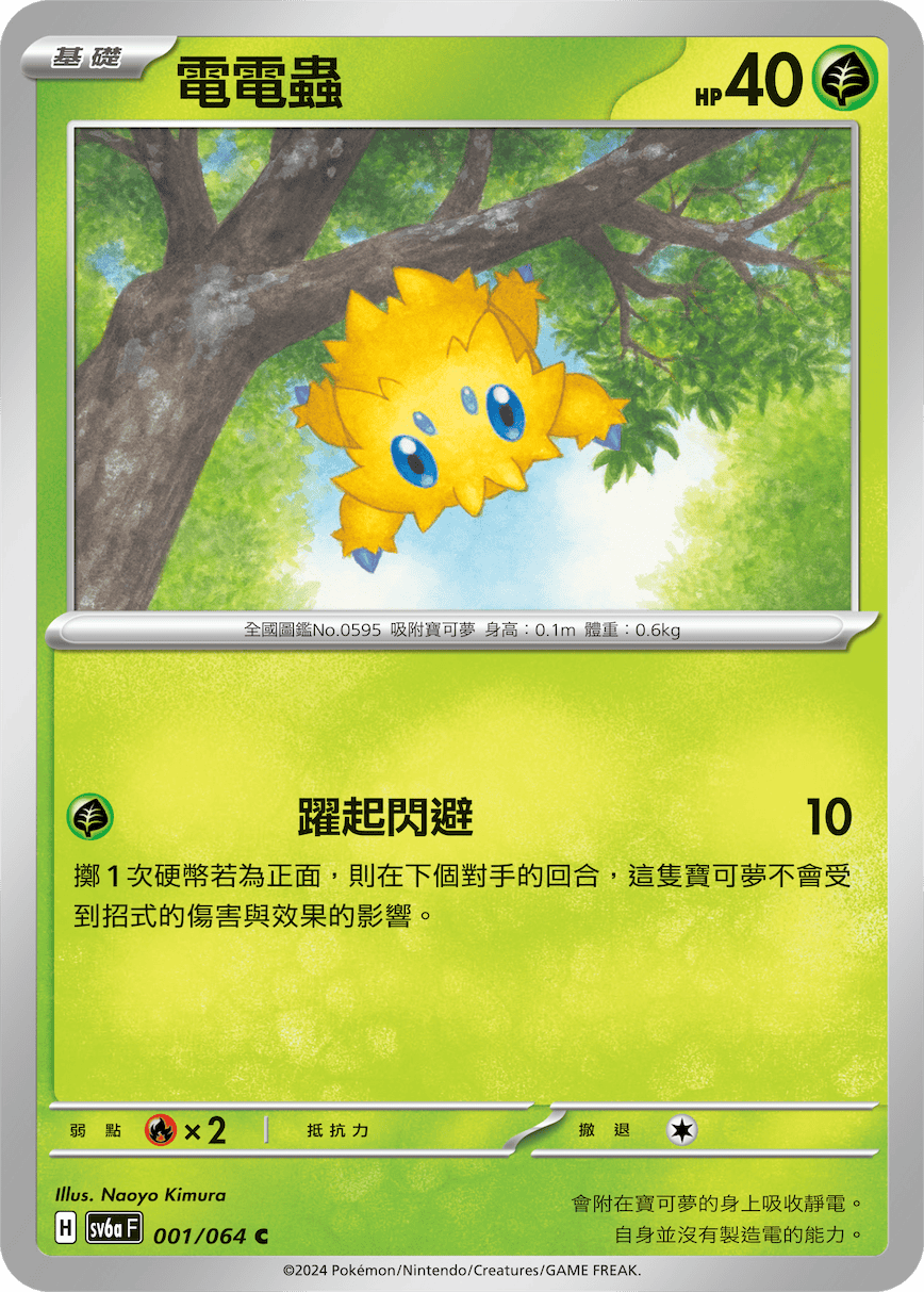 Night Wanderer — Pokémon (Traditional Chinese)