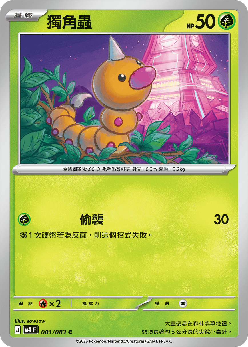 Ninja Spinner — Pokémon (Traditional Chinese)