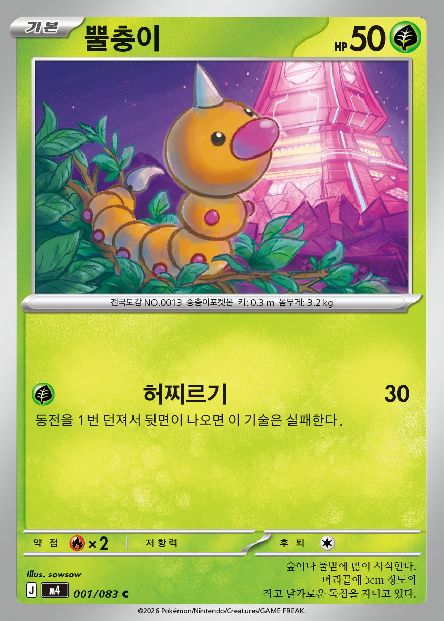 Ninja Spinner — Pokémon (Korean)